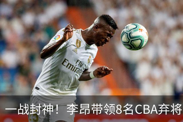 一战封神！李昂带领8名CBA弃将，险些掀翻三冠王，男篮用人引热议