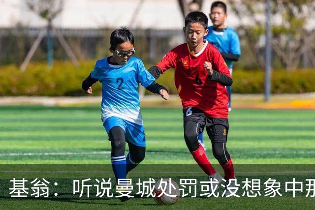 基翁：听说曼城处罚或没想象中那么严重，或许只会被罚巨款