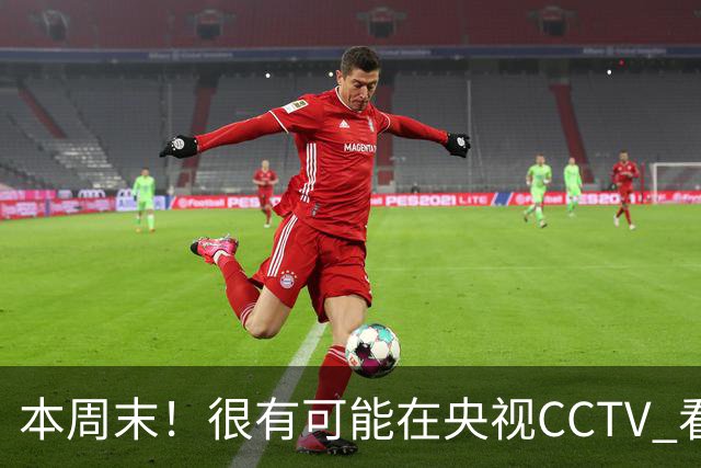 本周末！很有可能在央视CCTV 看到成都蓉城VS大连英博 天王山之战