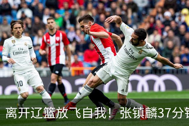 离开辽篮放飞自我！张镇麟37分钟砍28分，堪比外援，京媒一针见血