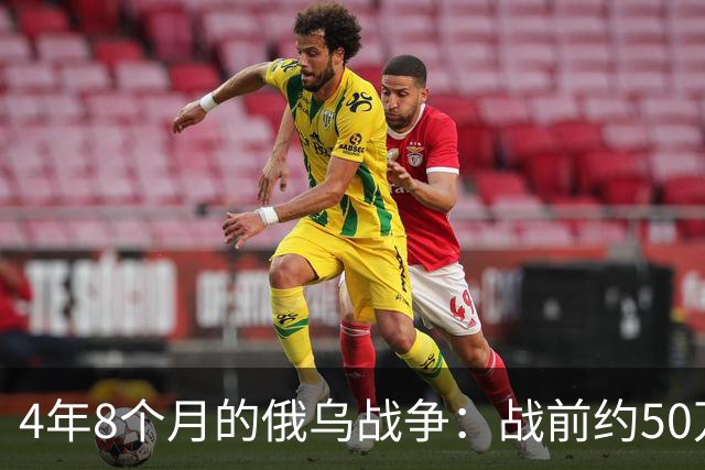 4年8个月的俄乌战争：战前约50万俄精锐骨干基本被打光
